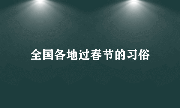 全国各地过春节的习俗