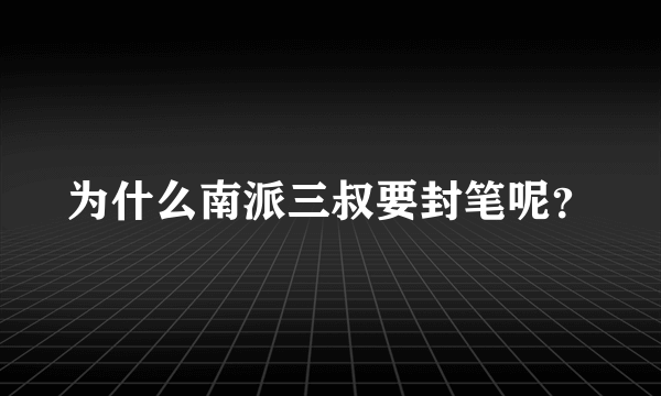 为什么南派三叔要封笔呢？