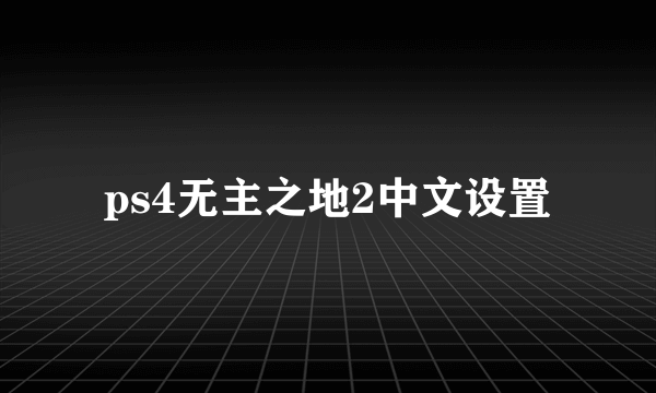 ps4无主之地2中文设置