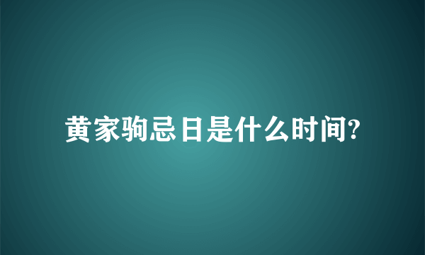 黄家驹忌日是什么时间?