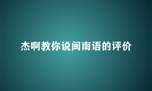 杰啊教你说闽南语的评价