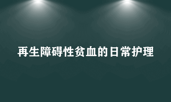 再生障碍性贫血的日常护理