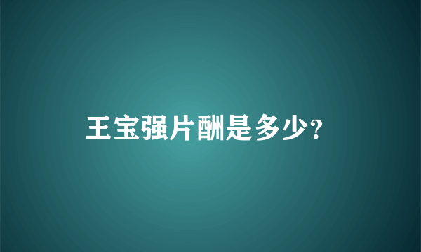 王宝强片酬是多少？