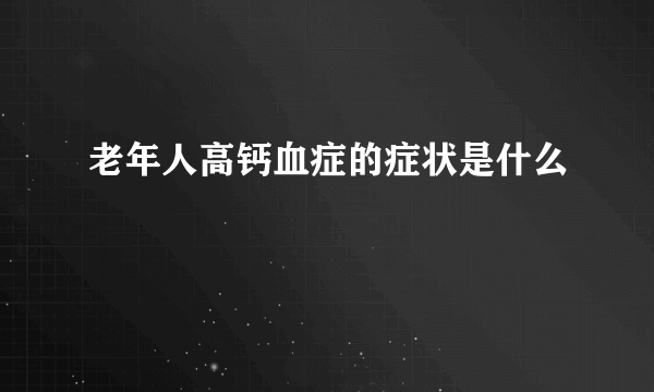 老年人高钙血症的症状是什么