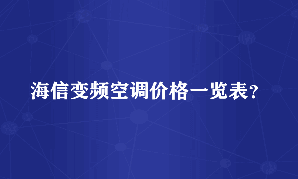 海信变频空调价格一览表？