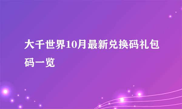 大千世界10月最新兑换码礼包码一览