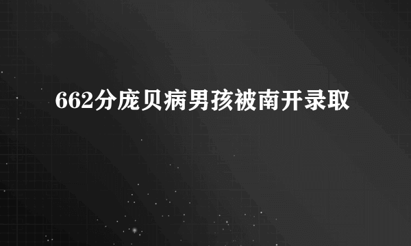 662分庞贝病男孩被南开录取