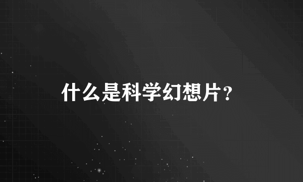 什么是科学幻想片？