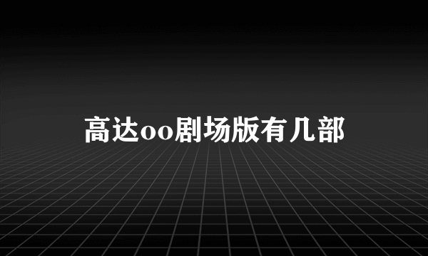 高达oo剧场版有几部