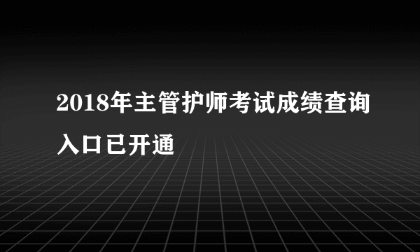 2018年主管护师考试成绩查询入口已开通