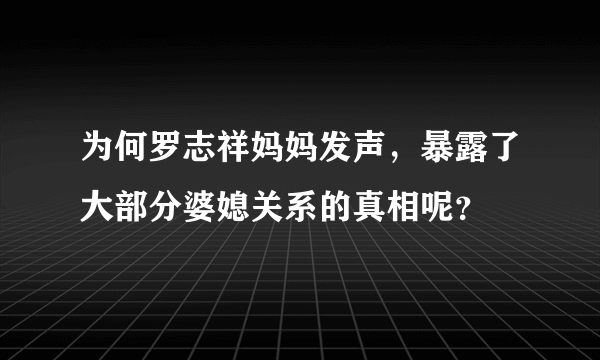 为何罗志祥妈妈发声，暴露了大部分婆媳关系的真相呢？