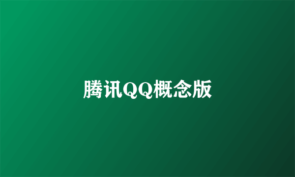 腾讯QQ概念版