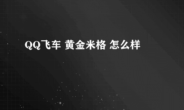 QQ飞车 黄金米格 怎么样