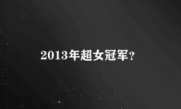 2013年超女冠军？