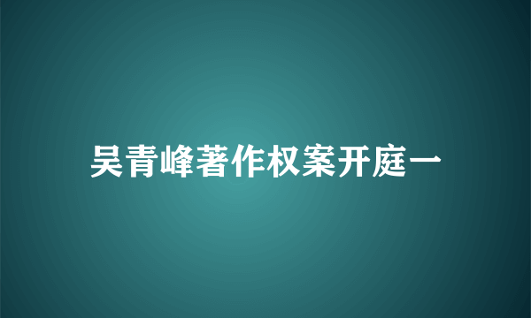 吴青峰著作权案开庭一