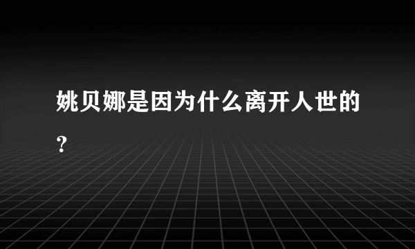 姚贝娜是因为什么离开人世的？