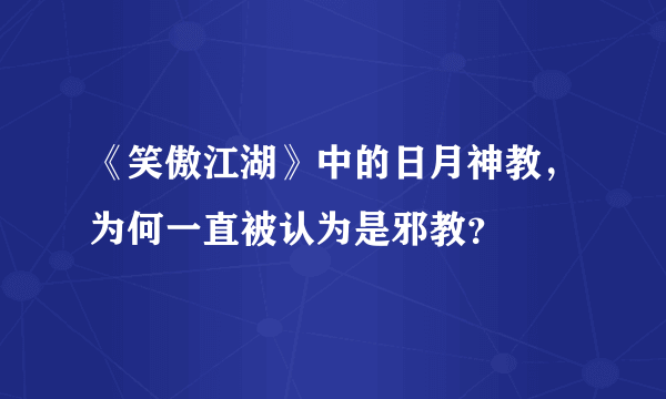 《笑傲江湖》中的日月神教，为何一直被认为是邪教？