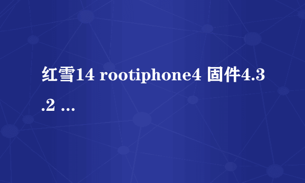 红雪14 rootiphone4 固件4.3.2 时卡在“Exploiting with limera1n...