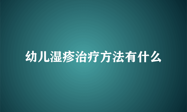 幼儿湿疹治疗方法有什么