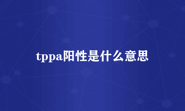 tppa阳性是什么意思