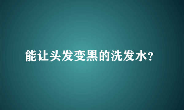 能让头发变黑的洗发水？