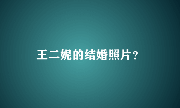 王二妮的结婚照片？