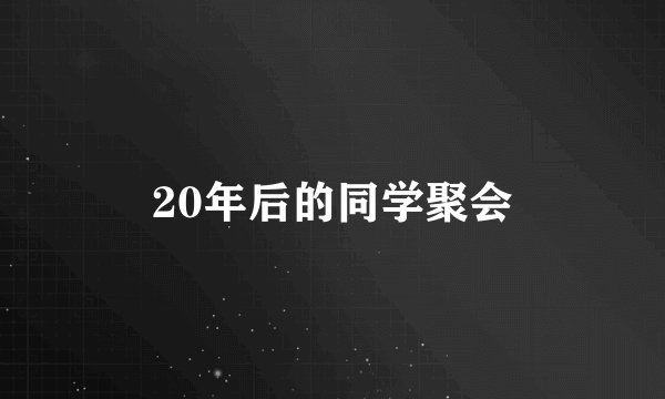 20年后的同学聚会