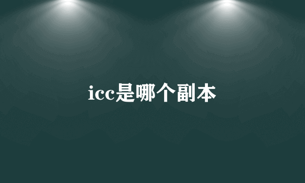 icc是哪个副本