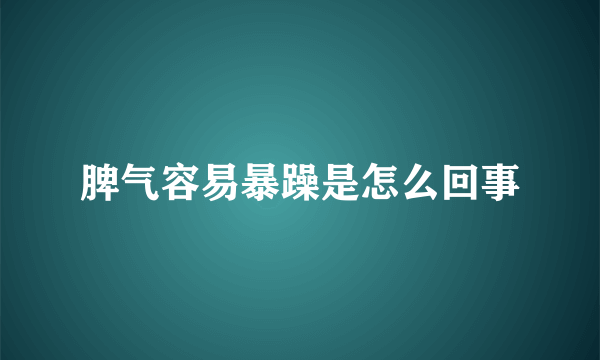 脾气容易暴躁是怎么回事