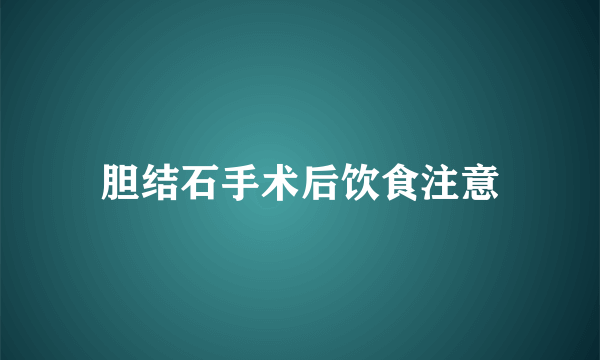 胆结石手术后饮食注意