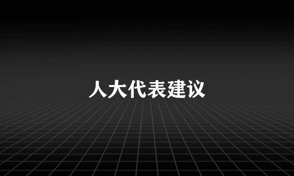 人大代表建议