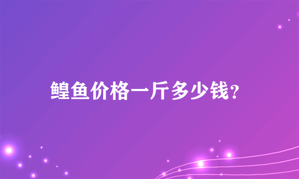 鳇鱼价格一斤多少钱？