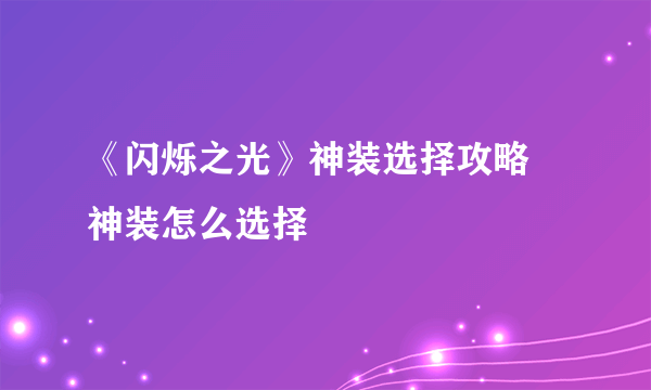 《闪烁之光》神装选择攻略 神装怎么选择