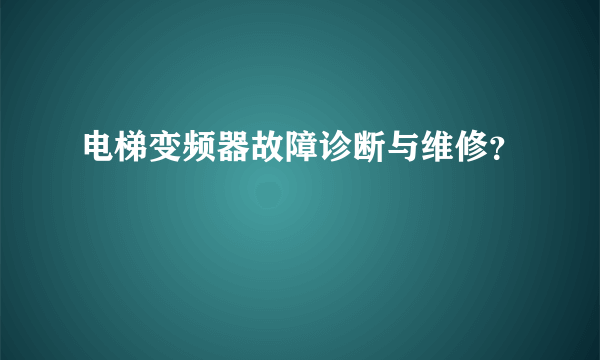 电梯变频器故障诊断与维修？