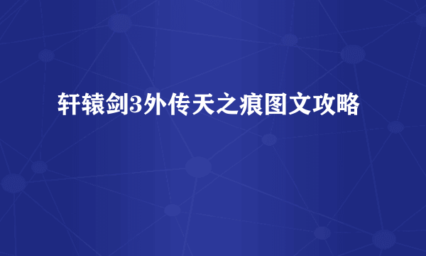 轩辕剑3外传天之痕图文攻略