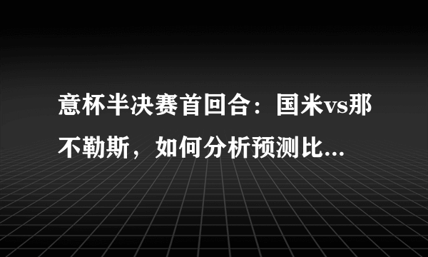 意杯半决赛首回合：国米vs那不勒斯，如何分析预测比赛的结果？