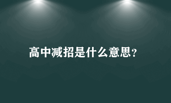 高中减招是什么意思？