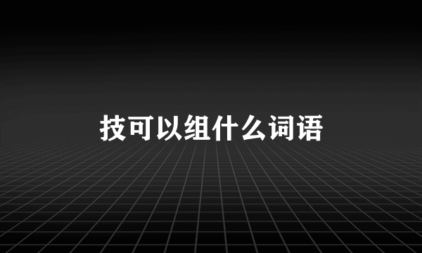 技可以组什么词语