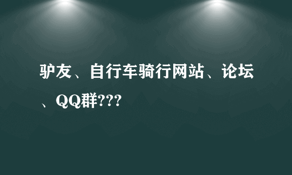 驴友、自行车骑行网站、论坛、QQ群???