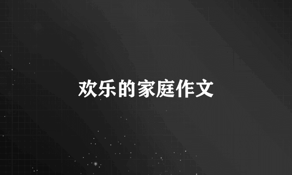 欢乐的家庭作文