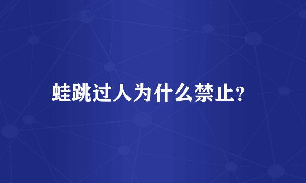 蛙跳过人为什么禁止？