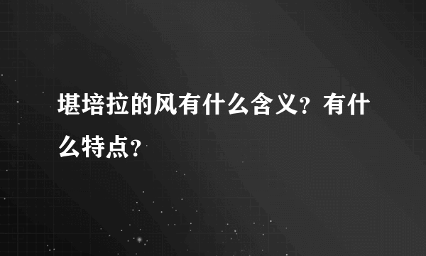 堪培拉的风有什么含义？有什么特点？