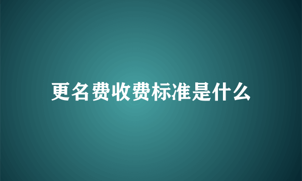 更名费收费标准是什么