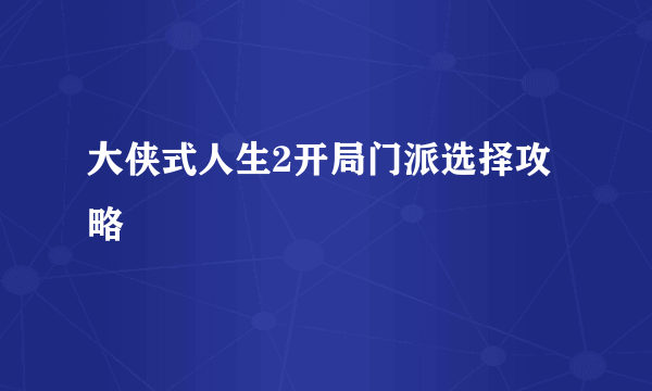 大侠式人生2开局门派选择攻略