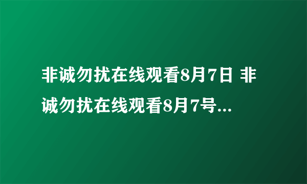 非诚勿扰在线观看8月7日 非诚勿扰在线观看8月7号 非诚勿扰 江苏卫视20110807期现场直播