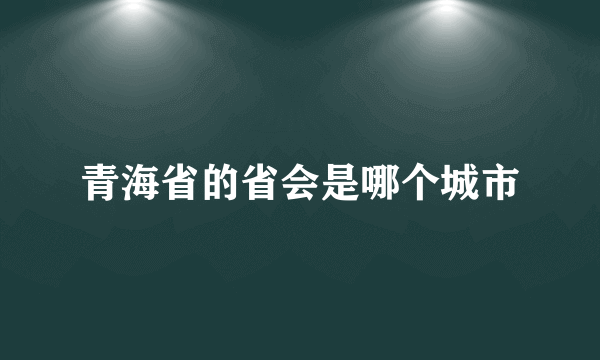 青海省的省会是哪个城市