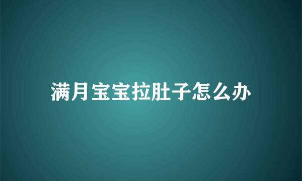 满月宝宝拉肚子怎么办