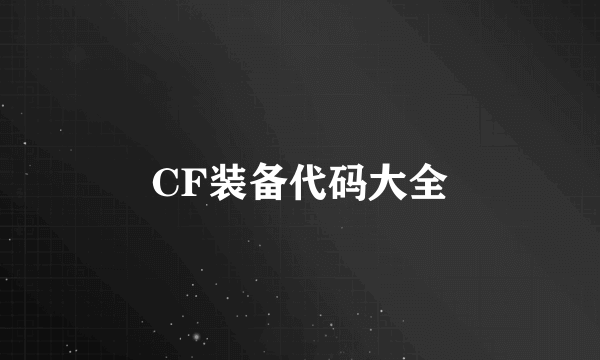 CF装备代码大全