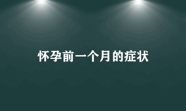 怀孕前一个月的症状