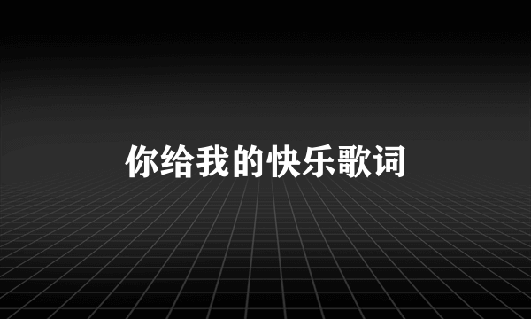 你给我的快乐歌词